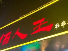 -佰人王串串香火锅(洋珠巷店)