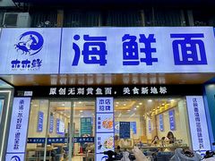 -木木鲜海鲜面(天一店)