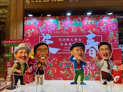 -刘老根大舞台-长春旗舰店
