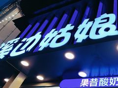 -溪边姑娘·拉丝酸奶水果捞(春熙路店)