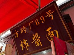 -方砖厂69号炸酱面(方砖厂胡同店)