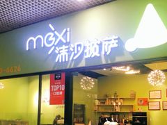 -沫汐披萨(白象街店)