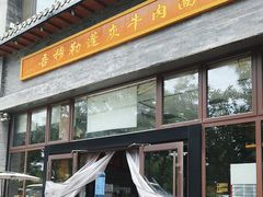 -吾穆勒蓬灰牛肉面·清真(北滨河中路店)