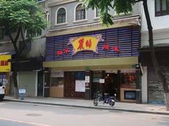 门面-丽的面家(多宝路店)