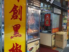 门面-陈光记烧腊店(罗保博士街店)