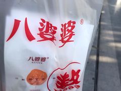 -八婆婆烧仙草(中山路店)