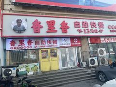 -香里香自助快餐(全安广场店)