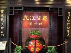 -九江双蒸博物馆
