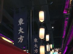 -東大方(武康千秋广场店)