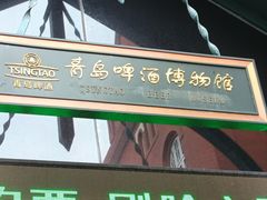 -青岛啤酒博物馆
