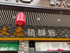 -文惠猪脚粉(富景小区店)