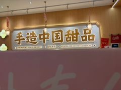 -赵记传承·中式甜品(中山石岐大信店)