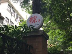 -璐坊粽王(复兴中路店)