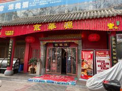 门面-清真·京华源铜锅涮肉(丰庆店)