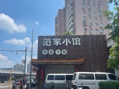 -范家小馆·四代传承烤鸭店(紫竹桥店)