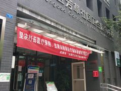 -成都高新区芳草社区卫生服务中心(北区)