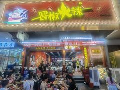 -冒椒火辣(太古里店)