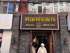 -韩国利尔面包(桂林路店)