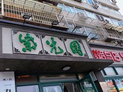 -紫光园(创始店)