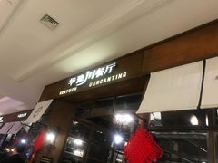 -华豫川酒家(大卫城店)