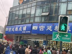 -宫廷糕点铺(双林中横路店)