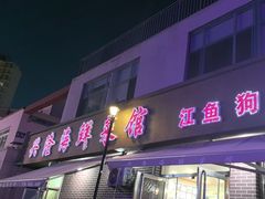 -兴隆海鲜菜馆