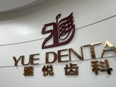 -雅悦齿科(顾村公园店)
