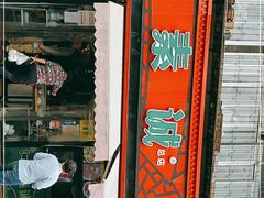 门面-真素诚(玉泉路总店)