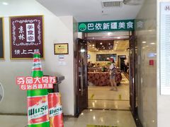 -巴依兄弟西域美食(机场店)