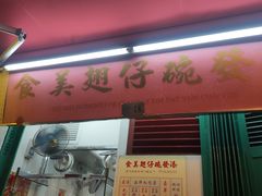-添發碗仔翅美食