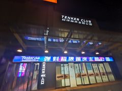 -Tenker Club弹刻极限主题公园 · 蹦床 · 团建 · 生日派对(大关店)