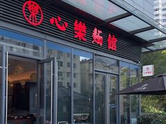 -心樂麵館(南洋1931店)