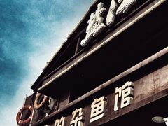 -盐汪子杂鱼馆(大港店)