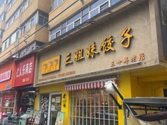 -三姐妹饺子(东木头市店)