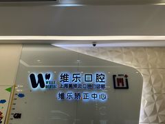 -维乐口腔(美维云门诊陆家嘴店)