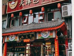 门面-宝正臻天津包子总店(金阳光居易店)