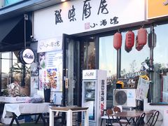 门面-滋味厨房小酒馆(万达广场店)