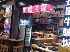 门面-牛腩之旅·牛腩牛杂煲(光启城美食城店)