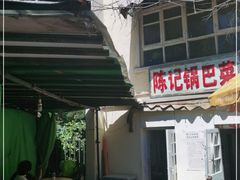-陈记锅巴菜(五大道店)