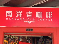 -南洋老咖啡(牛车水店)