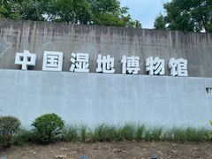 -中国湿地博物馆