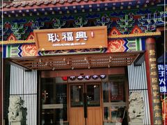 门面-耿福兴(步行街店)