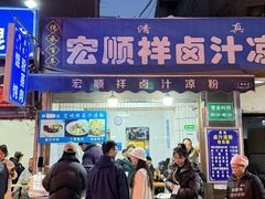 -清真·宏顺祥卤汁凉粉(大皮院店)