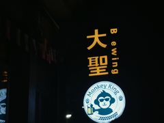 -大聖·精酿啤酒&火烧鸡(市南路店)