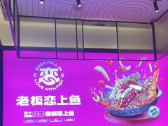 -老板恋上鱼(环山路店)