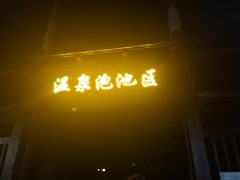 -林丰温泉度假山庄