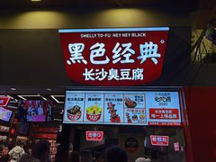 门面-黑色经典臭豆腐·湖南特产(坡子街店)