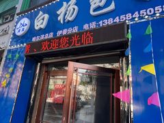 -白杨包子(通达街店)