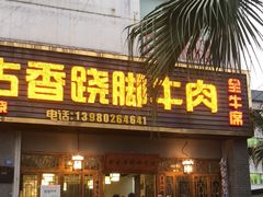 门面-乐山食古香跷脚牛肉