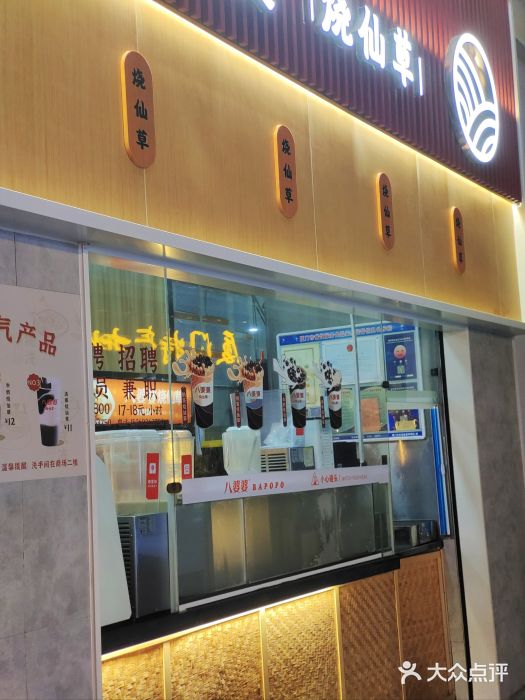 八婆婆烧仙草(中山路店)图片